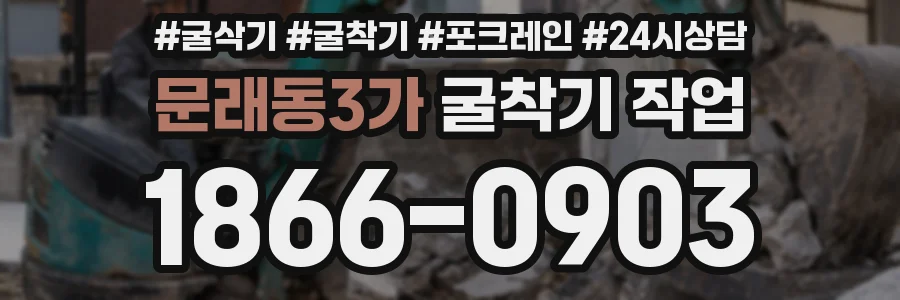 문래동3가 굴착기 작업