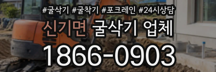 신기면 굴삭기업체 상담 전화 1866-0903