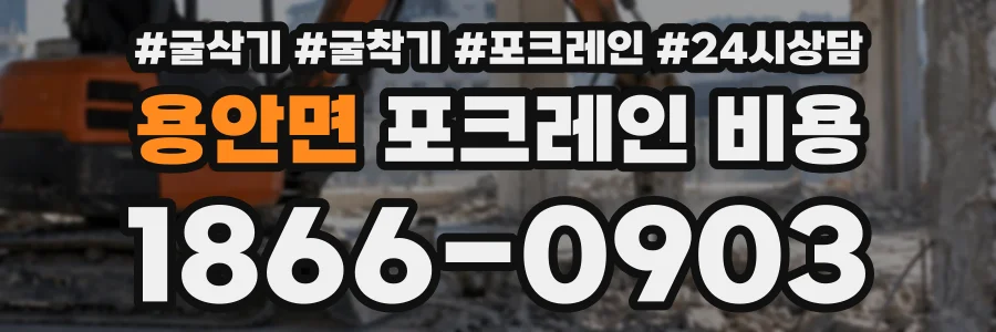 용안면 포크레인비용 상담 전화 1866-0903