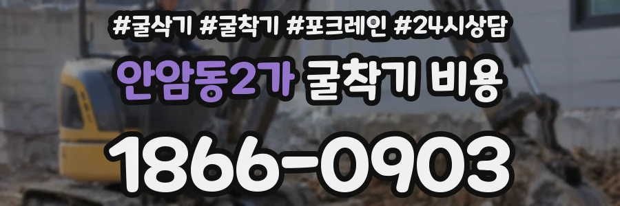 안암동2가 굴착기 비용