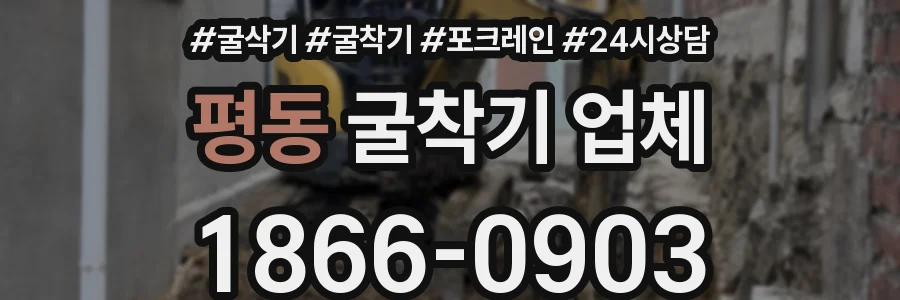 평동 굴착기 업체