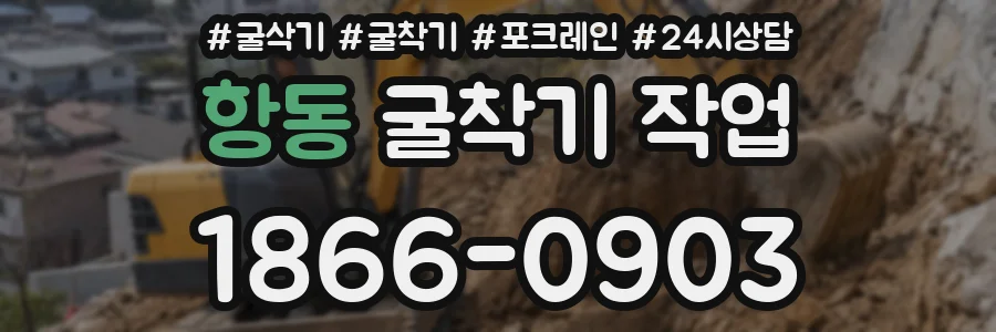 항동 굴착기 작업
