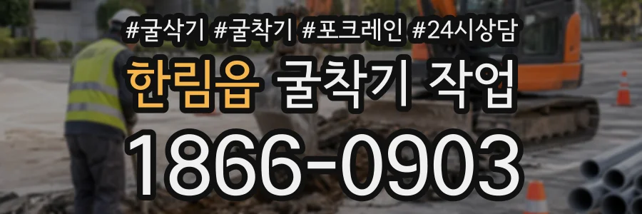 한림읍 굴착기작업 상담 전화 1866-0903