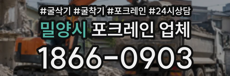 밀양시 포크레인업체 상담 전화 1866-0903