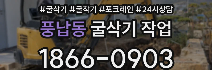 풍납동 굴삭기 작업