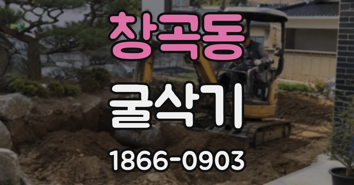 창곡동 굴삭기