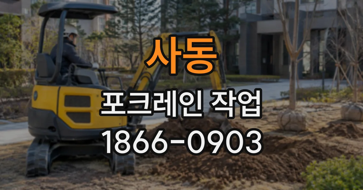 사동 포크레인작업