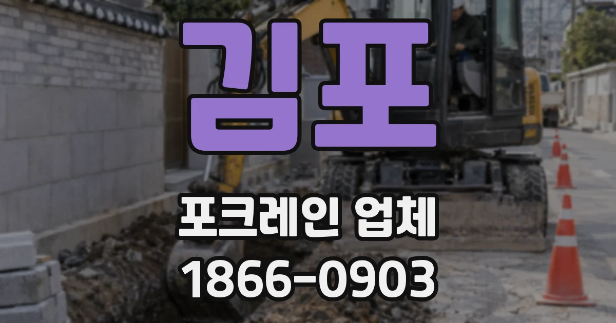 김포 포크레인 업체