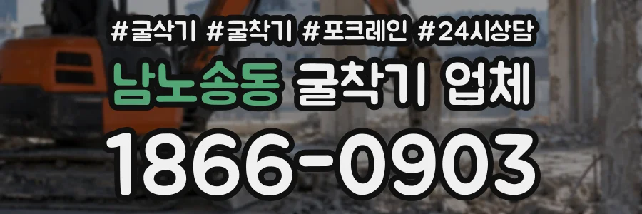 남노송동 굴착기업체 상담 전화 1866-0903