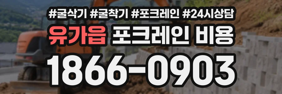 유가읍 포크레인비용 상담 전화 1866-0903