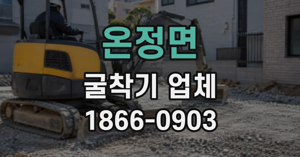 온정면 굴착기업체