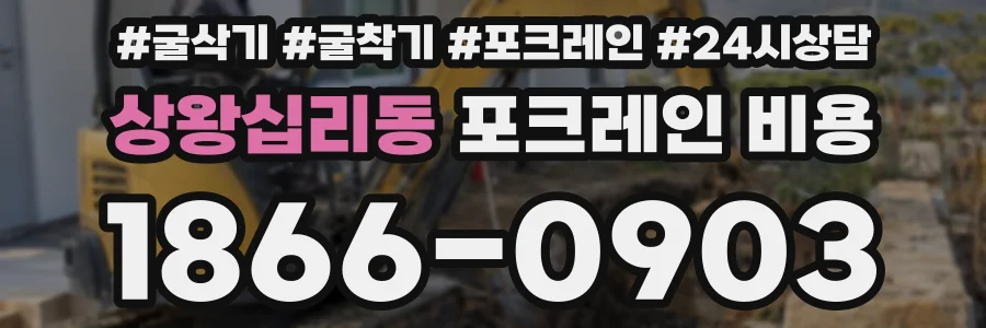 상왕십리동 포크레인 비용