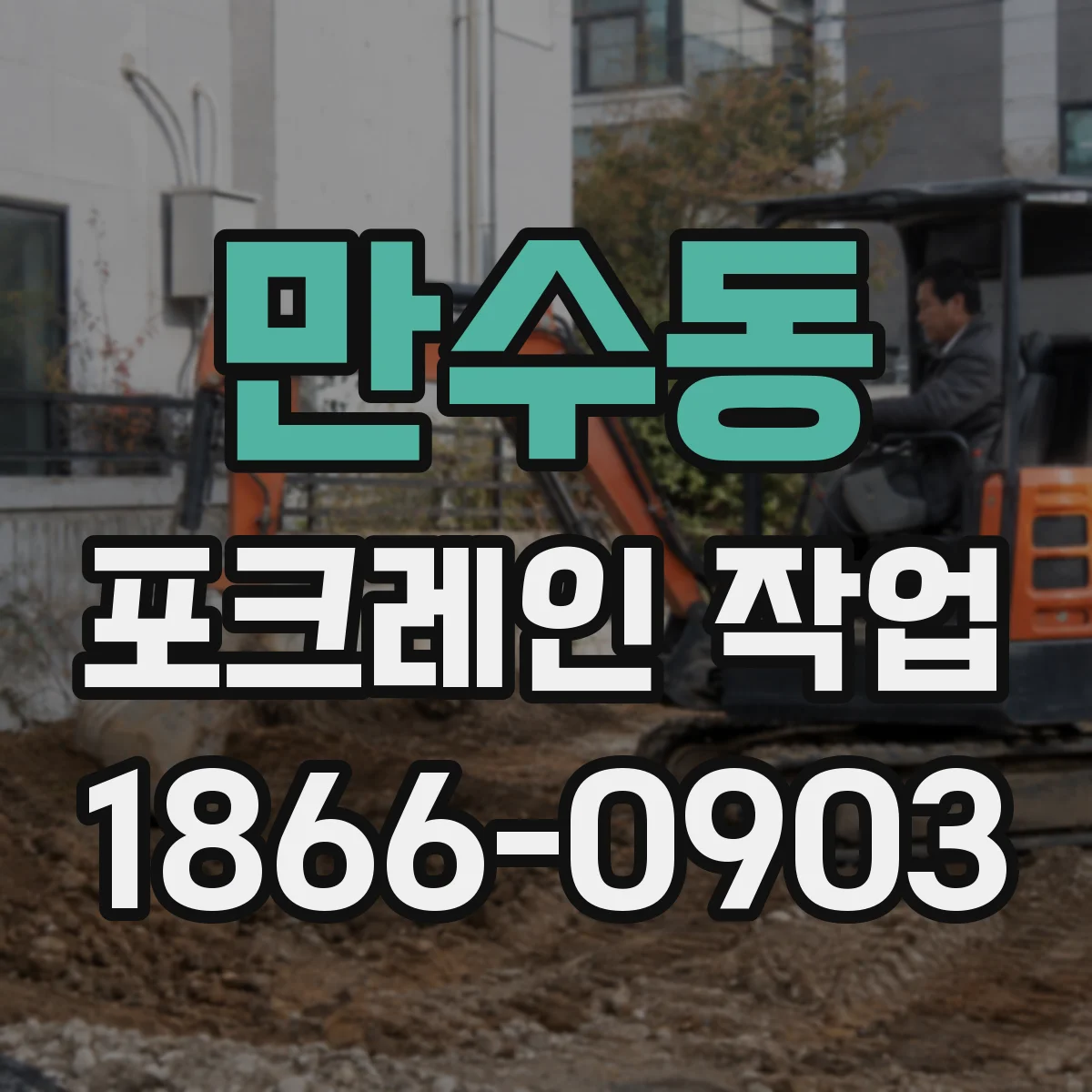 만수동 포크레인 작업