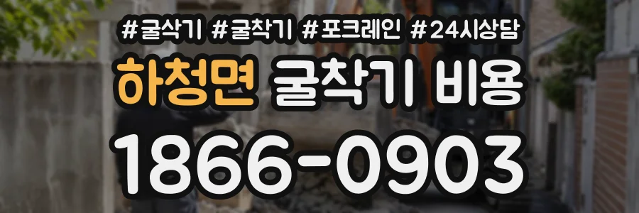 하청면 굴착기비용 상담 전화 1866-0903