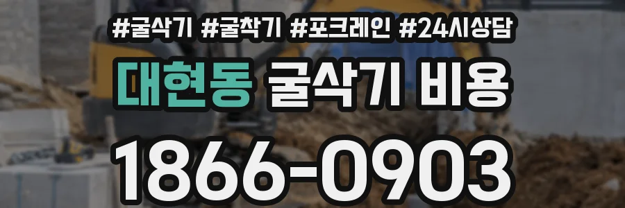 대현동 굴삭기 비용
