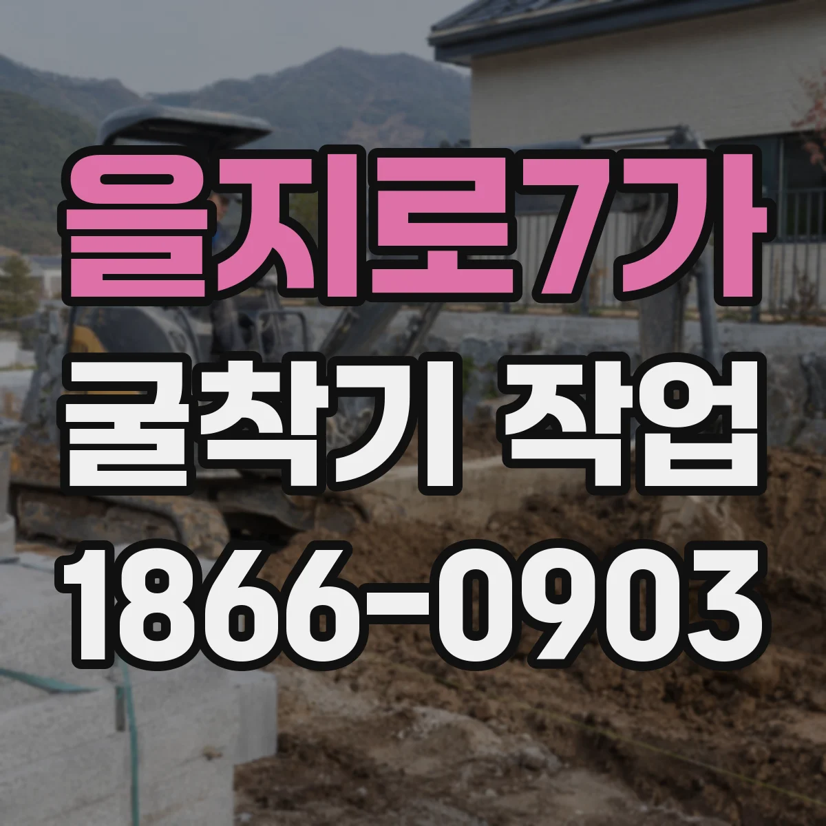 을지로7가 굴착기 작업