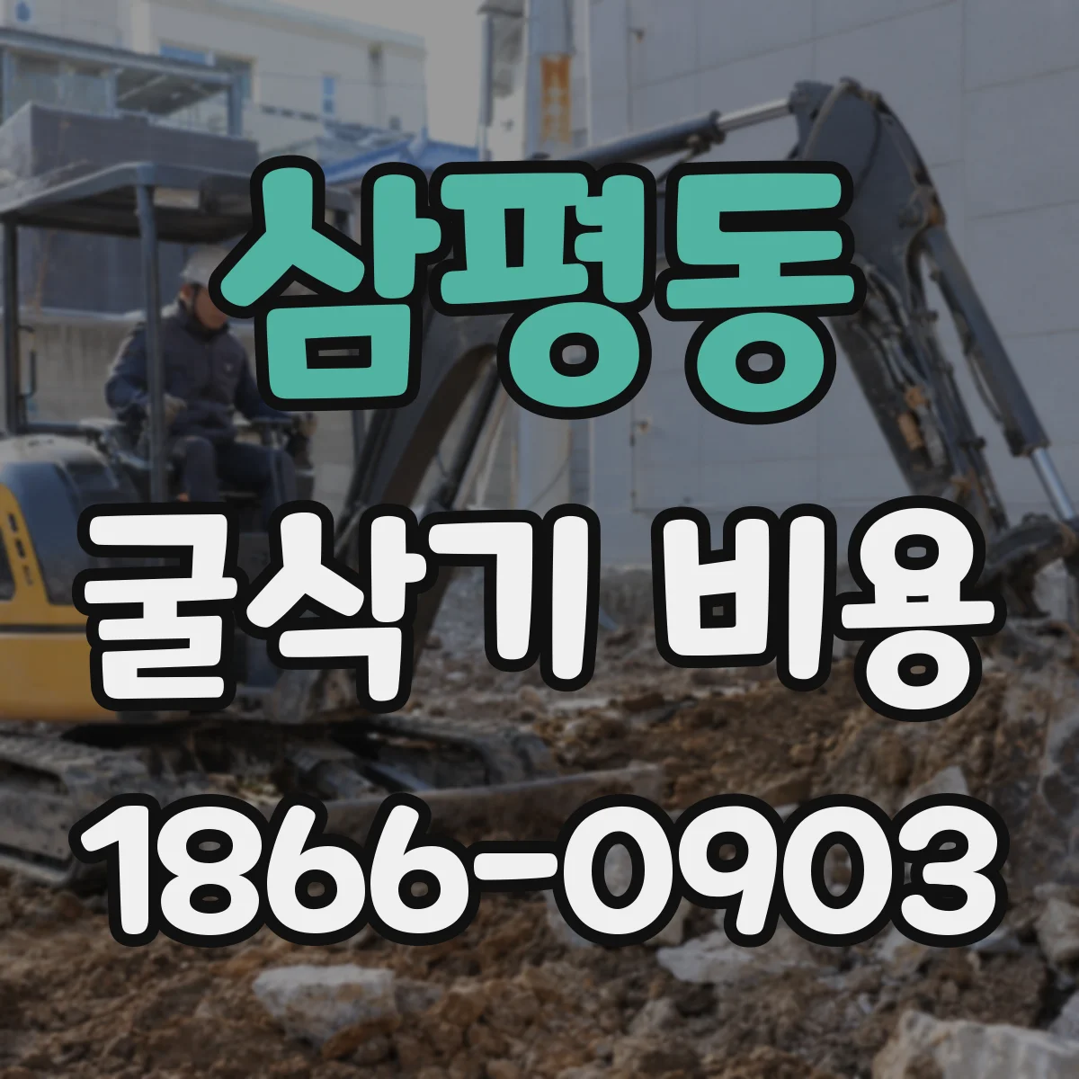 삼평동 굴삭기 비용