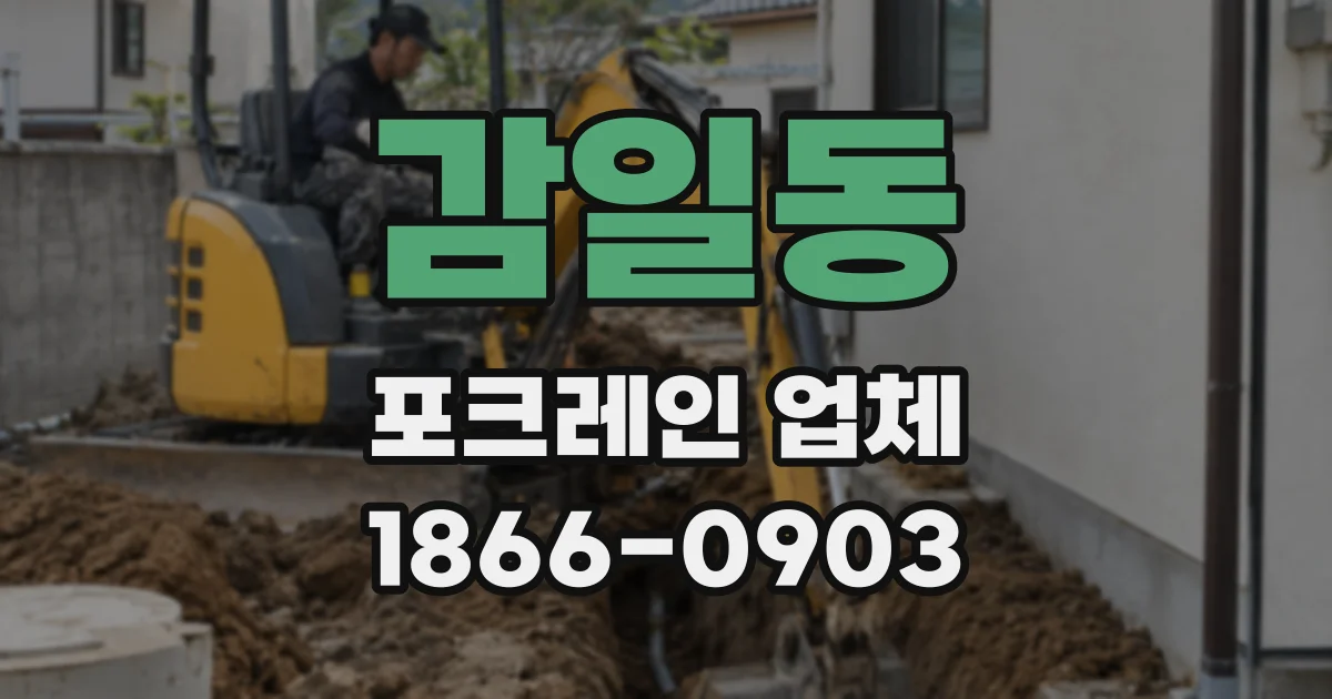 감일동 포크레인 업체