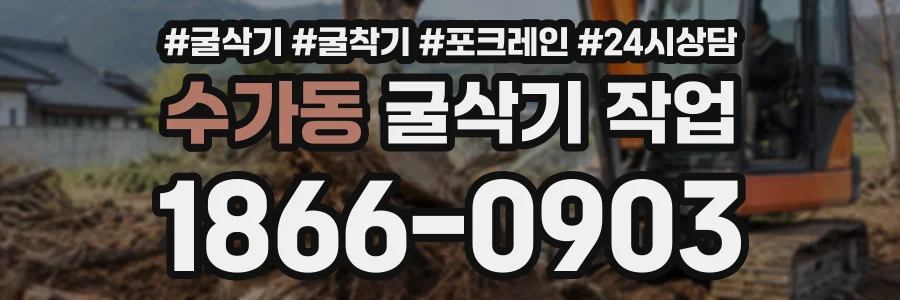 수가동 굴삭기작업 상담 전화 1866-0903