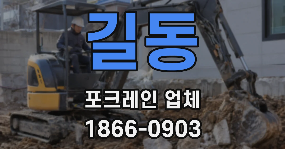 길동 포크레인 업체