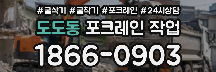 도도동 포크레인작업 상담 전화 1866-0903