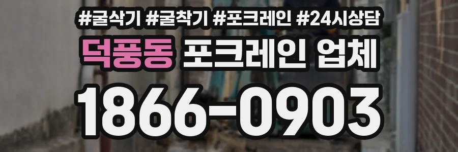 덕풍동 포크레인 업체