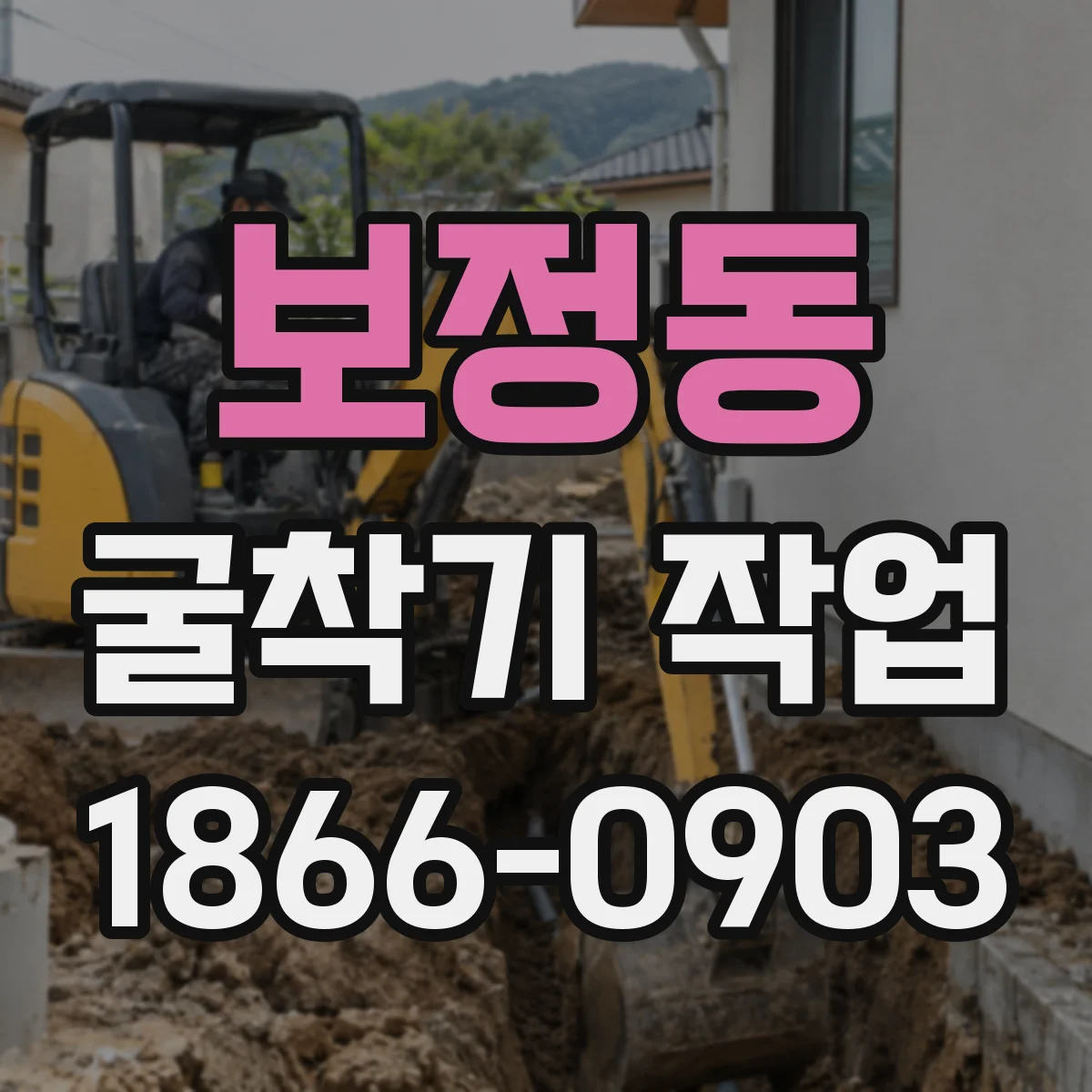 보정동 굴착기 작업