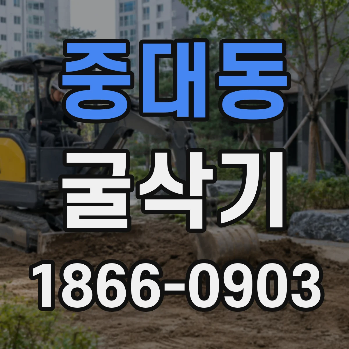 중대동 굴삭기