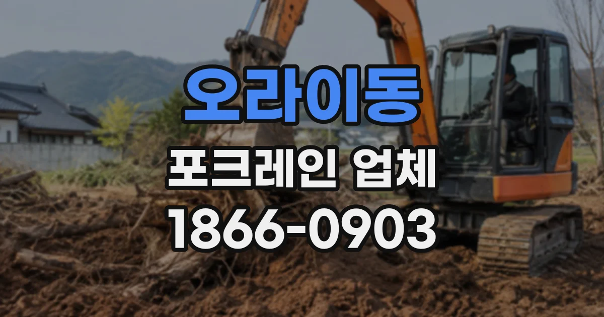 오라이동 포크레인업체