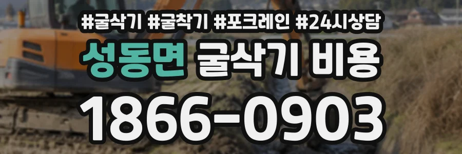 성동면 굴삭기비용 상담 전화 1866-0903