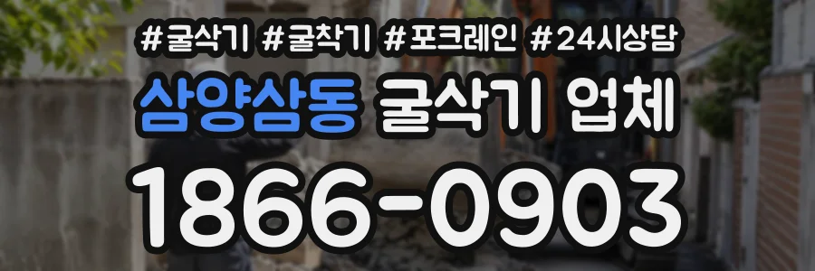 삼양삼동 굴삭기업체 상담 전화 1866-0903