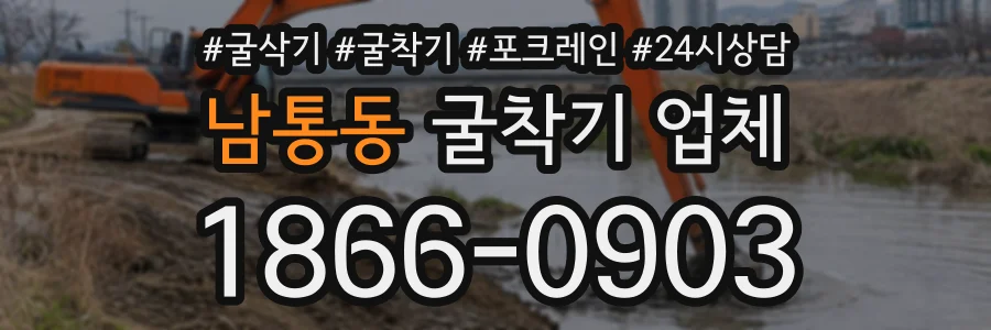 남통동 굴착기업체 상담 전화 1866-0903