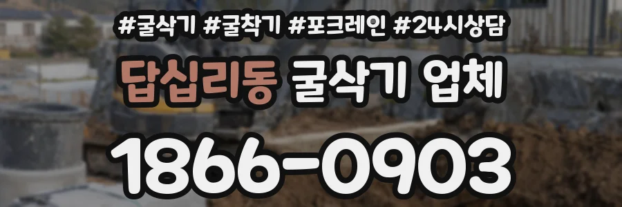답십리동 굴삭기 업체