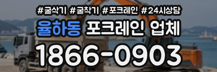 율하동 포크레인업체 상담 전화 1866-0903