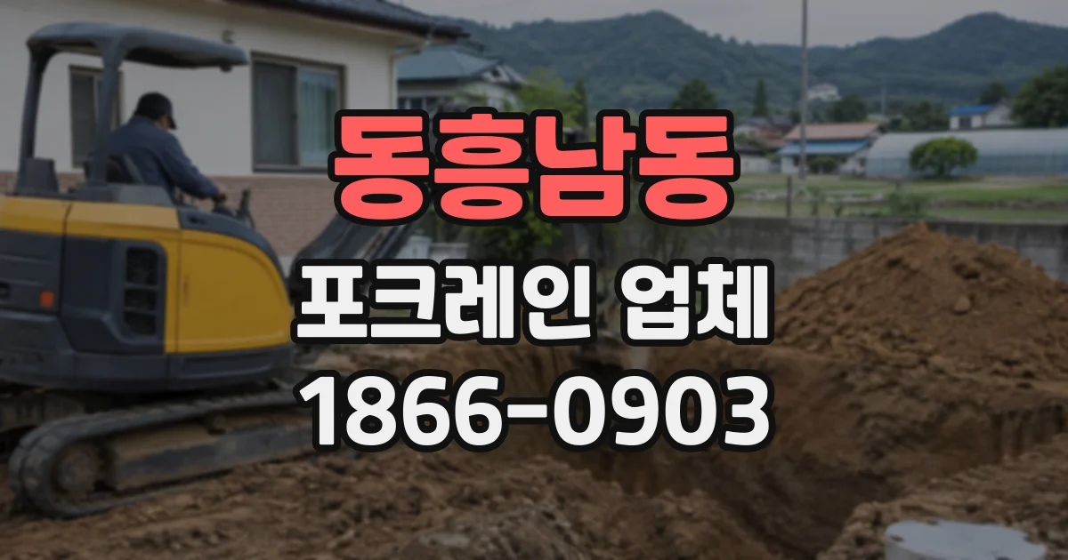 동흥남동 포크레인업체