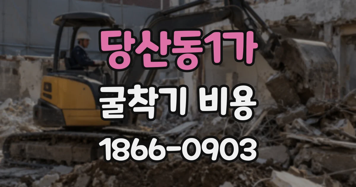 당산동1가 굴착기 비용