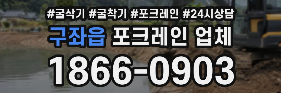 구좌읍 포크레인업체 상담 전화 1866-0903