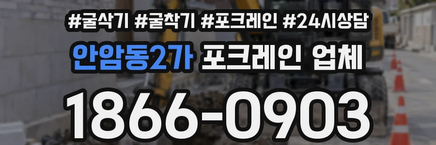 안암동2가 포크레인 업체