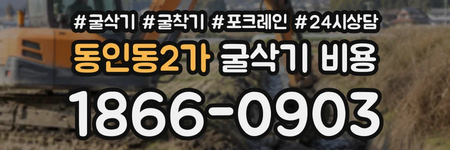동인동2가 굴삭기비용 상담 전화 1866-0903
