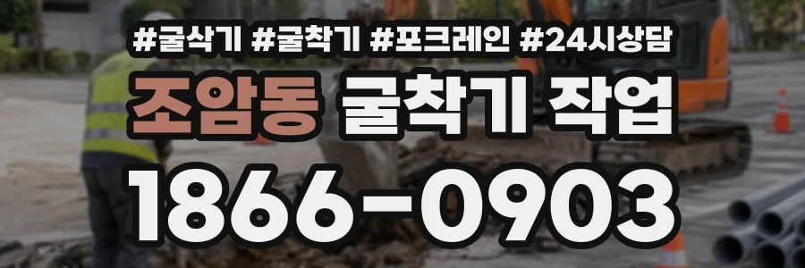 조암동 굴착기작업 상담 전화 1866-0903