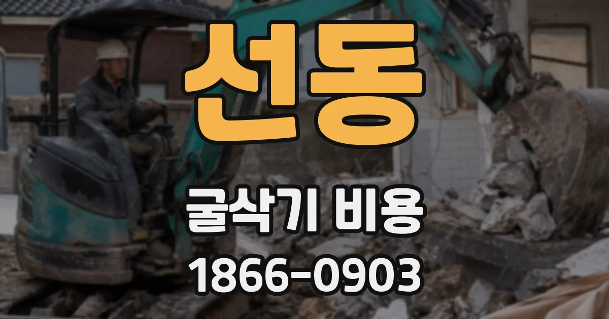 선동 굴삭기 비용
