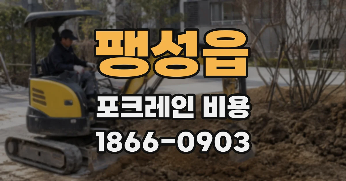 팽성읍 포크레인 비용