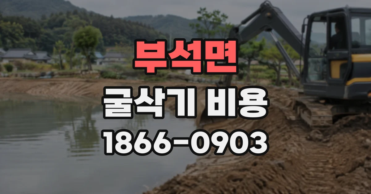 부석면 굴삭기비용