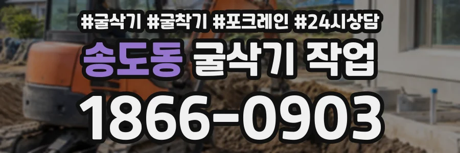 송도동 굴삭기작업 상담 전화 1866-0903