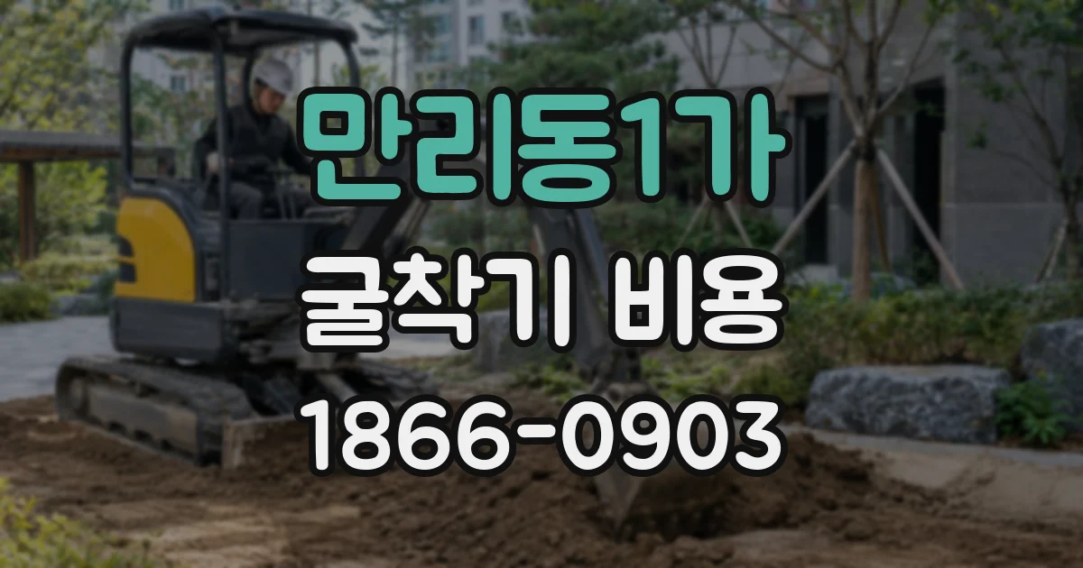 만리동1가 굴착기 비용