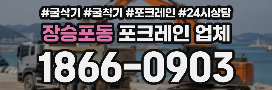 장승포동 포크레인업체 상담 전화 1866-0903