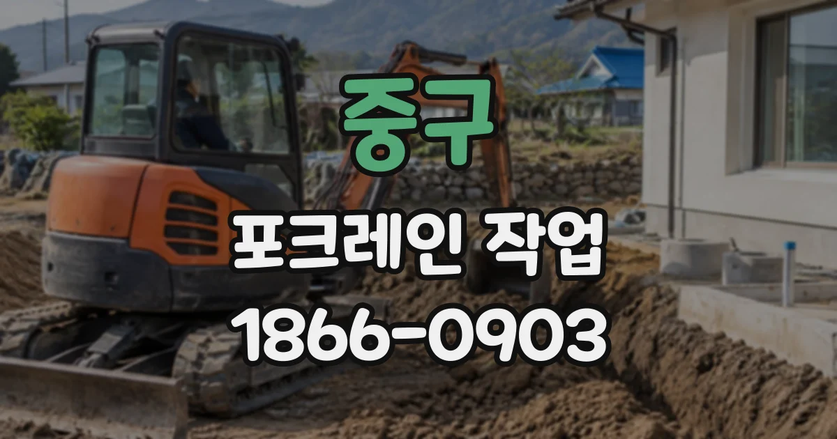 중구 포크레인작업