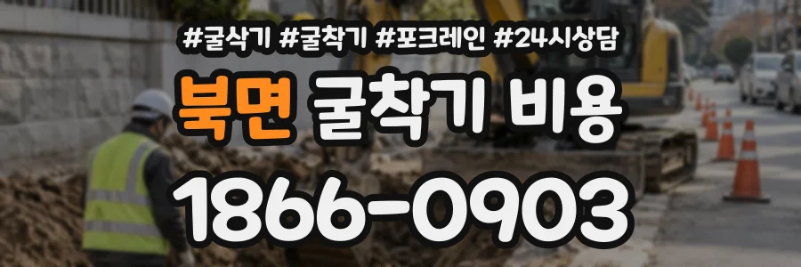 북면 굴착기비용 상담 전화 1866-0903