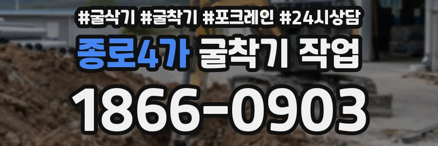 종로4가 굴착기 작업