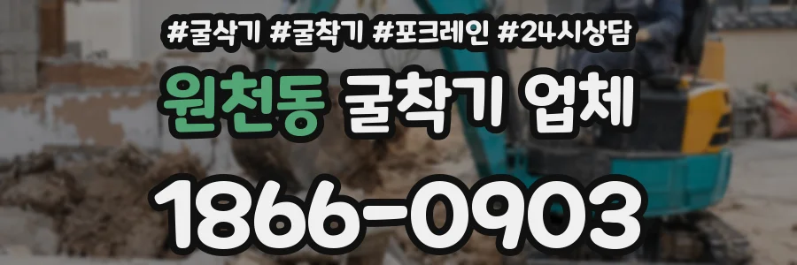 원천동 굴착기 업체
